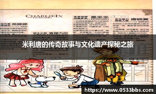 米利唐的传奇故事与文化遗产探秘之旅