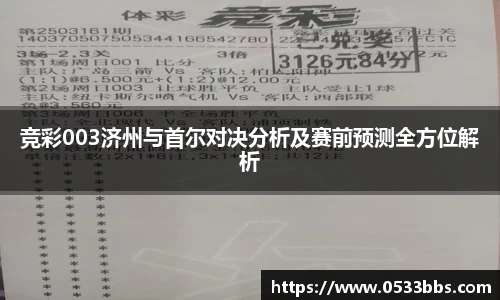竞彩003济州与首尔对决分析及赛前预测全方位解析