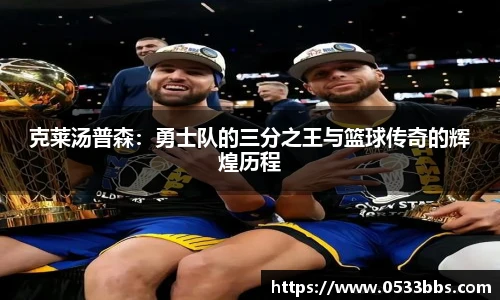 克莱汤普森：勇士队的三分之王与篮球传奇的辉煌历程