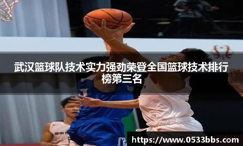 武汉篮球队技术实力强劲荣登全国篮球技术排行榜第三名
