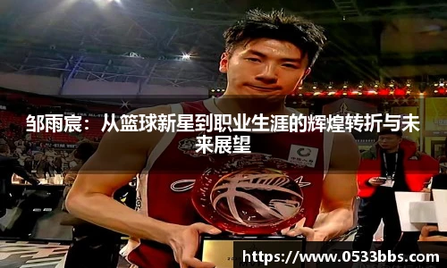 邹雨宸：从篮球新星到职业生涯的辉煌转折与未来展望